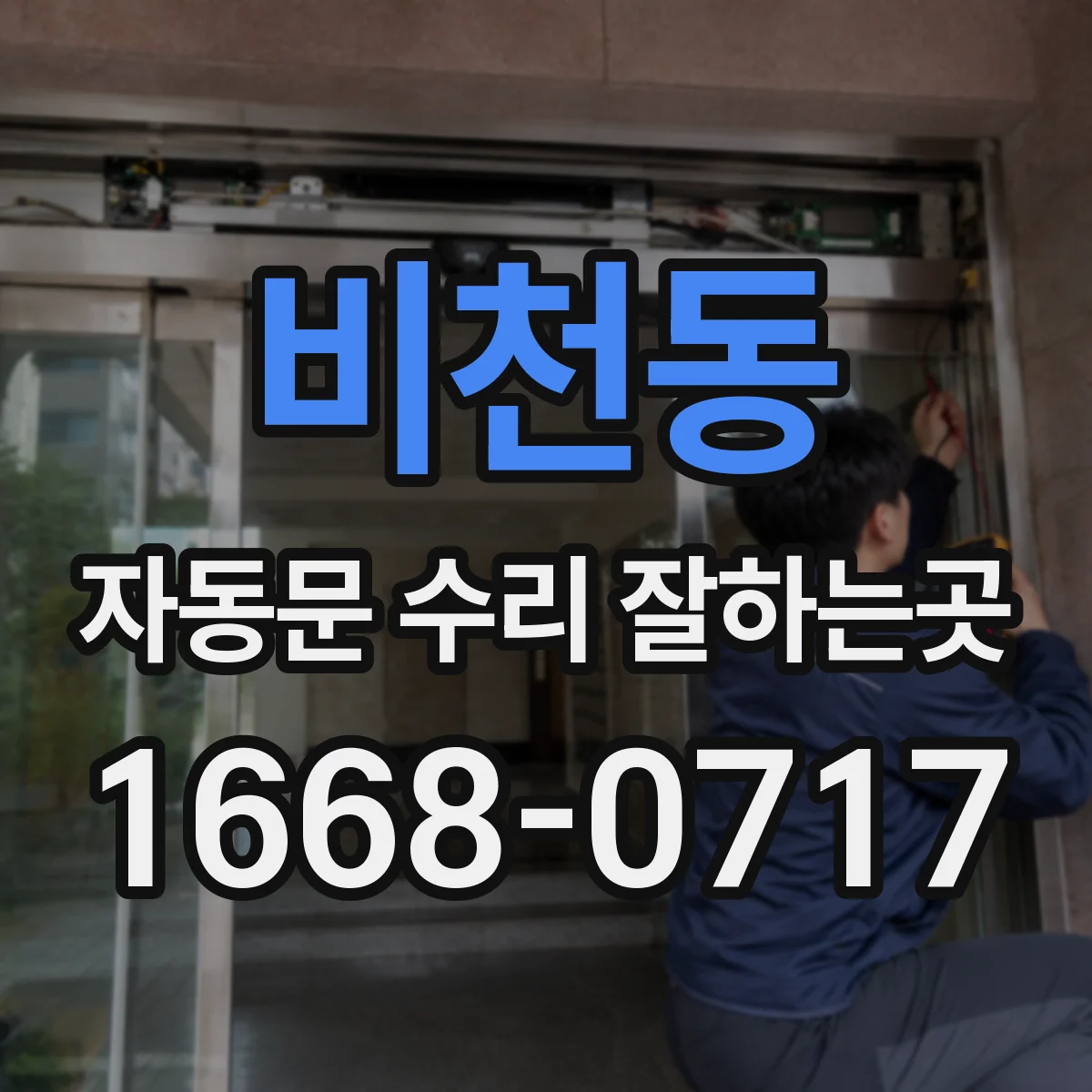 비천동 자동문 수리 잘하는곳