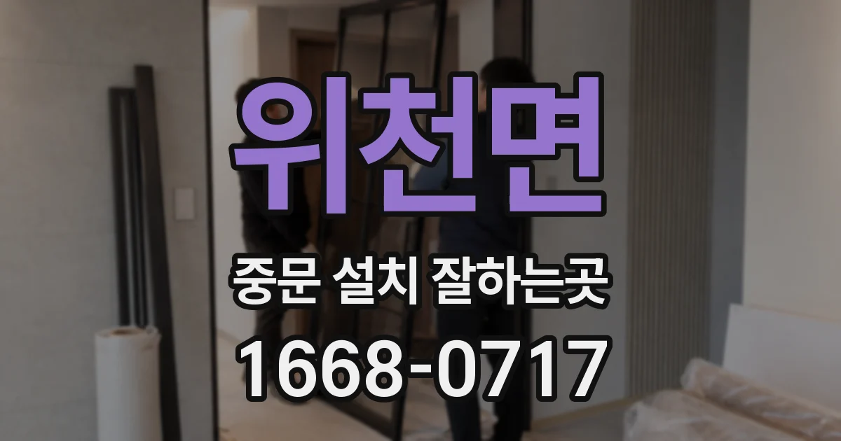 위천면 중문 설치 잘하는곳