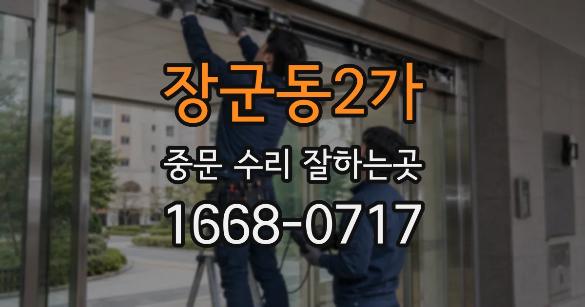 장군동2가 중문 수리 잘하는곳