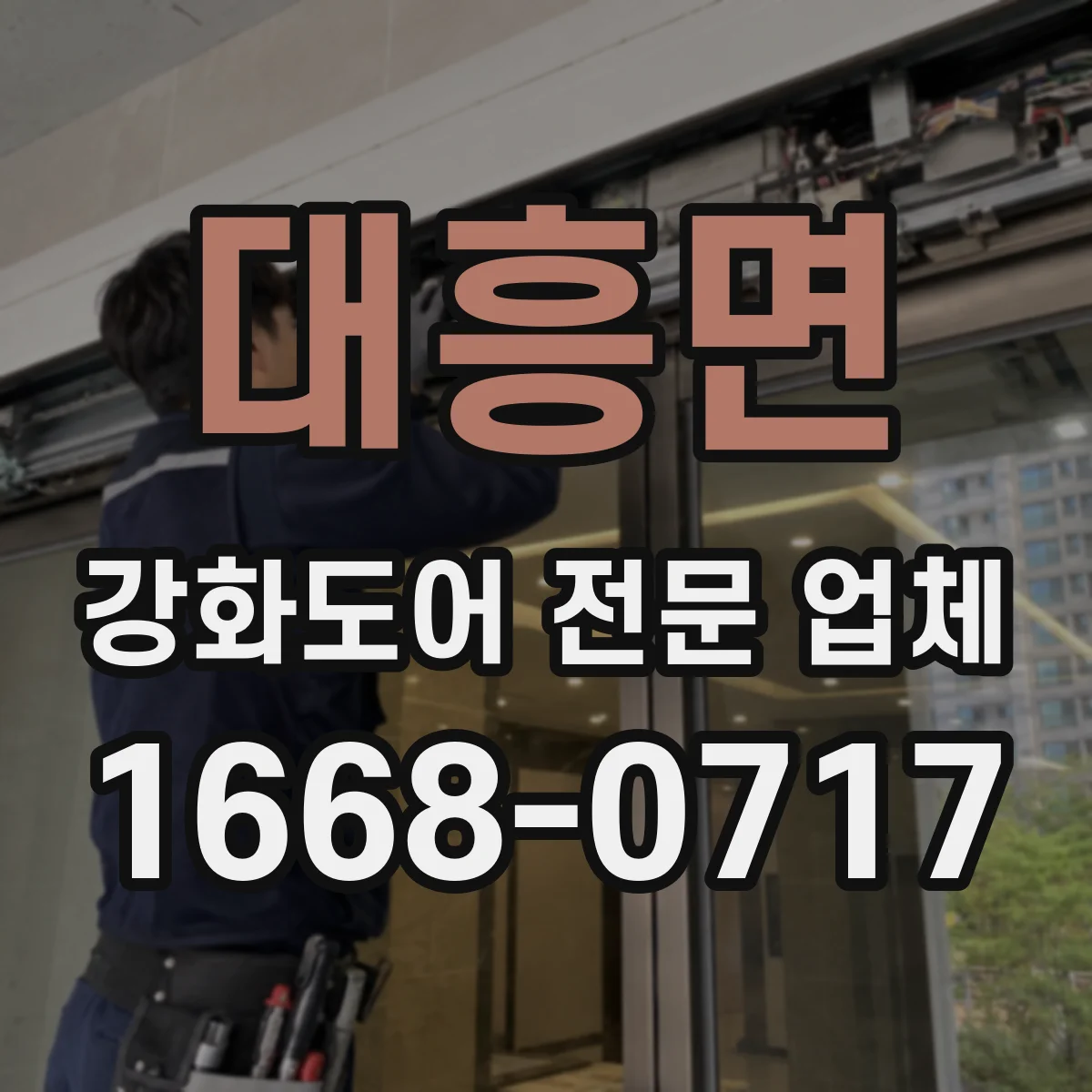 대흥면 강화도어 전문 업체