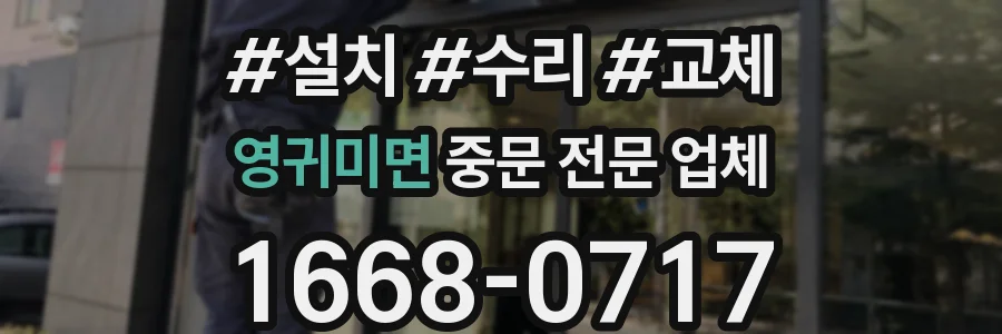 영귀미면 중문 전문 업체