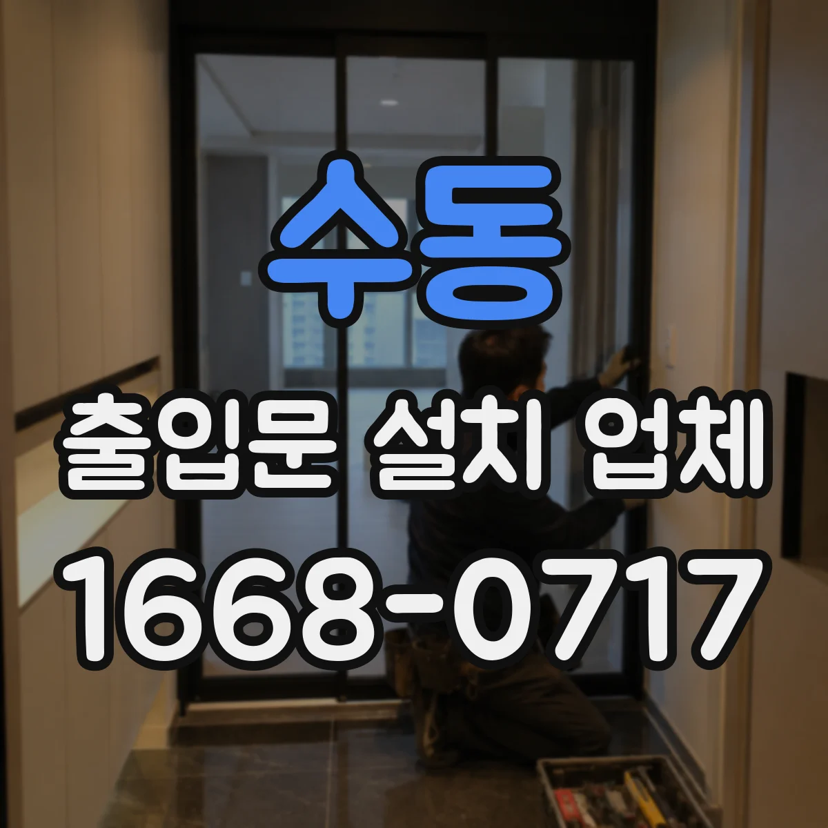 수동 출입문 설치 업체
