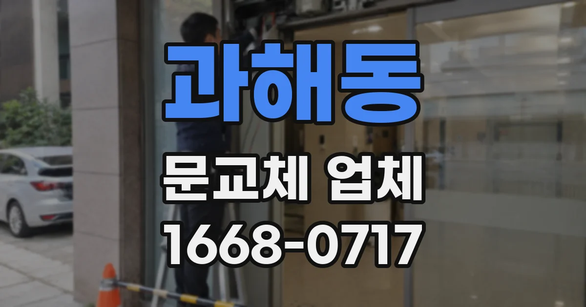 과해동 문교체 업체