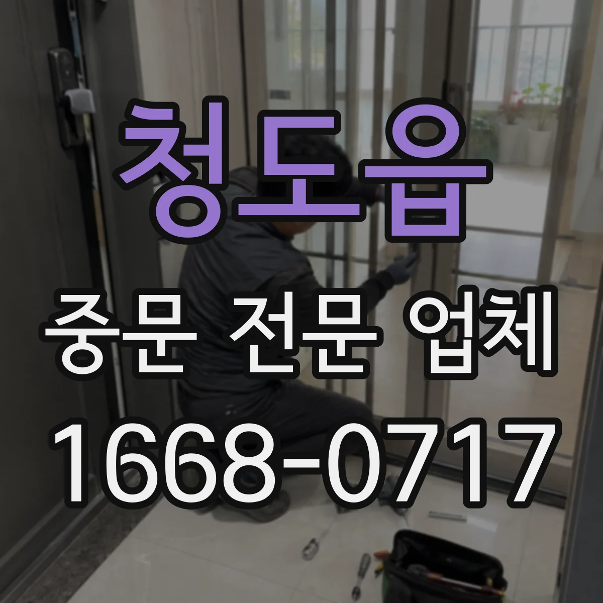 청도읍 중문 전문 업체