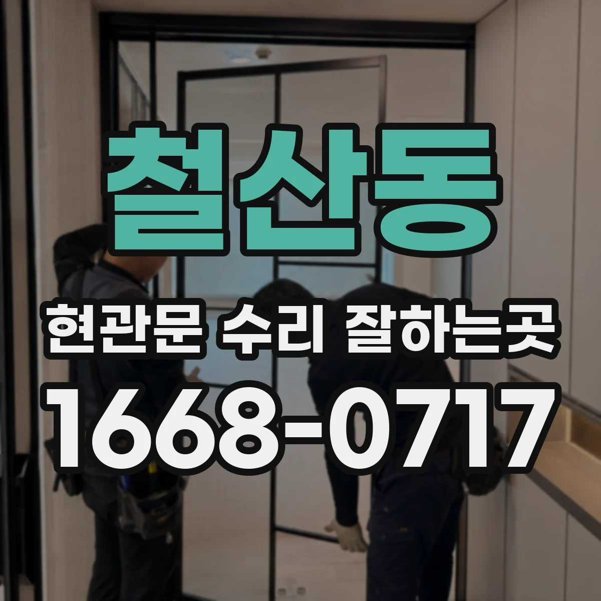 철산동 현관문 수리 잘하는곳