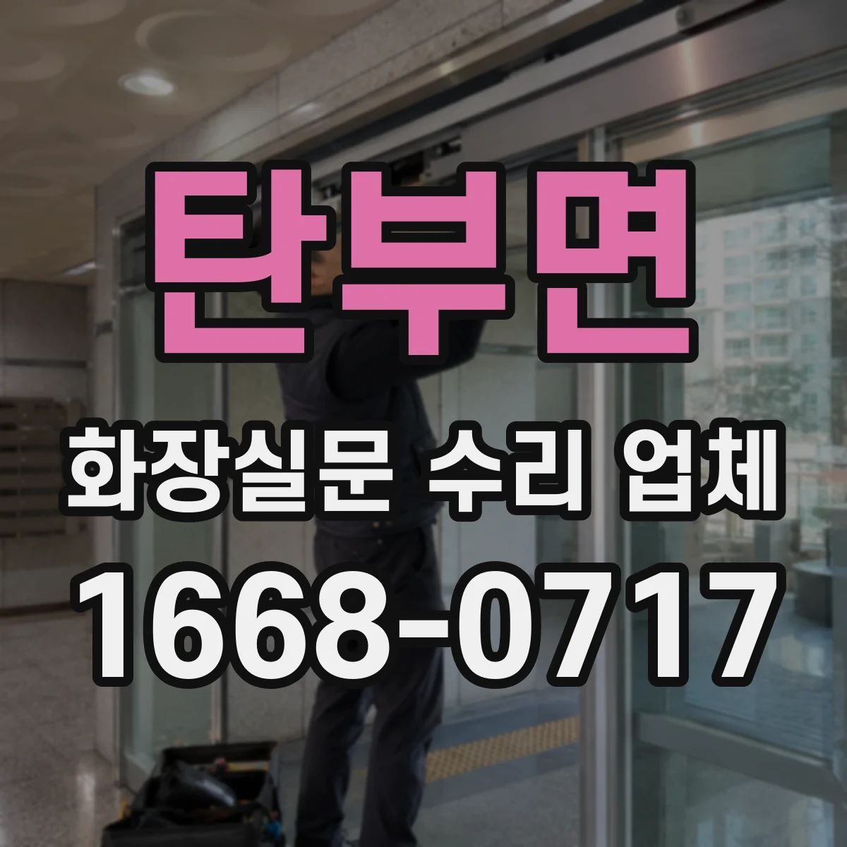 탄부면 화장실문 수리 업체