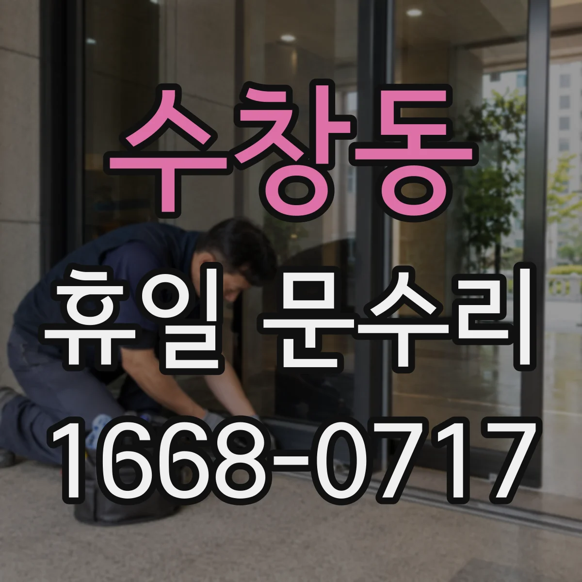 수창동 휴일 문수리