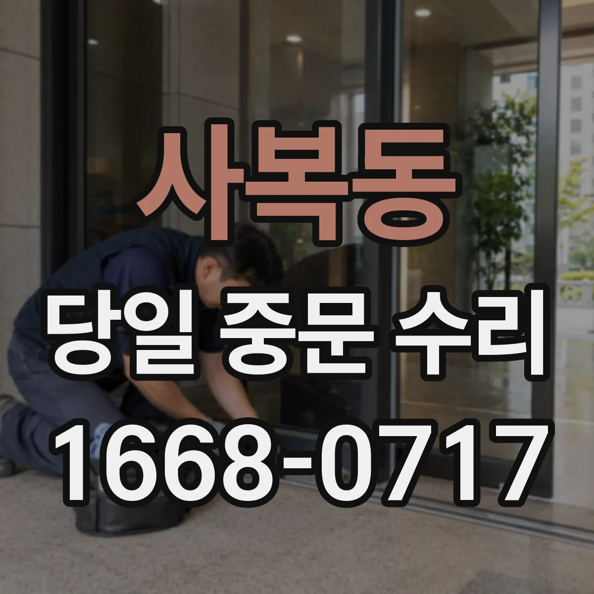 사복동 당일 중문 수리