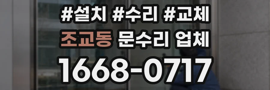 조교동 문수리 업체