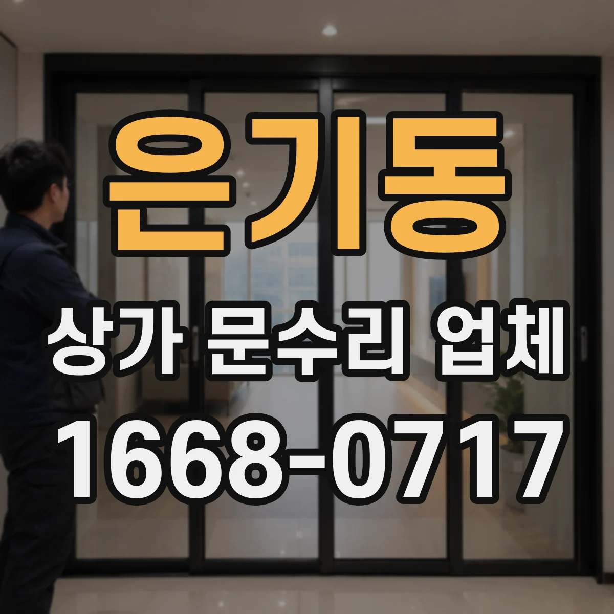 은기동 상가 문수리 업체