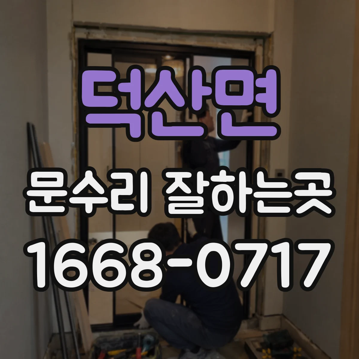 덕산면 문수리 잘하는곳