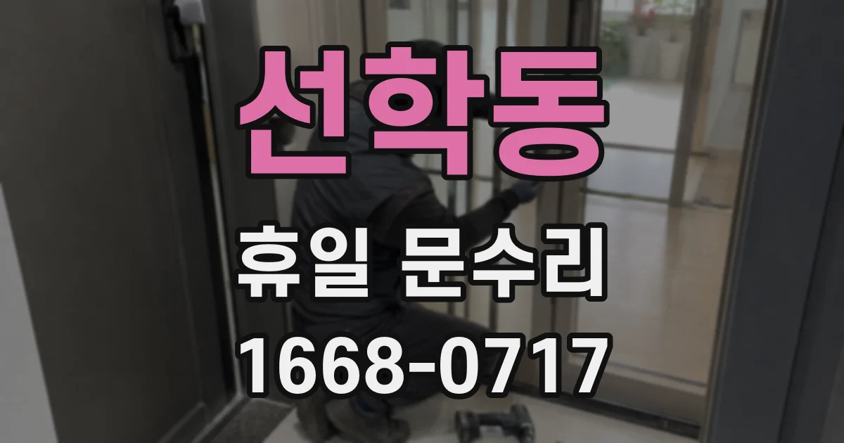 선학동 휴일 문수리