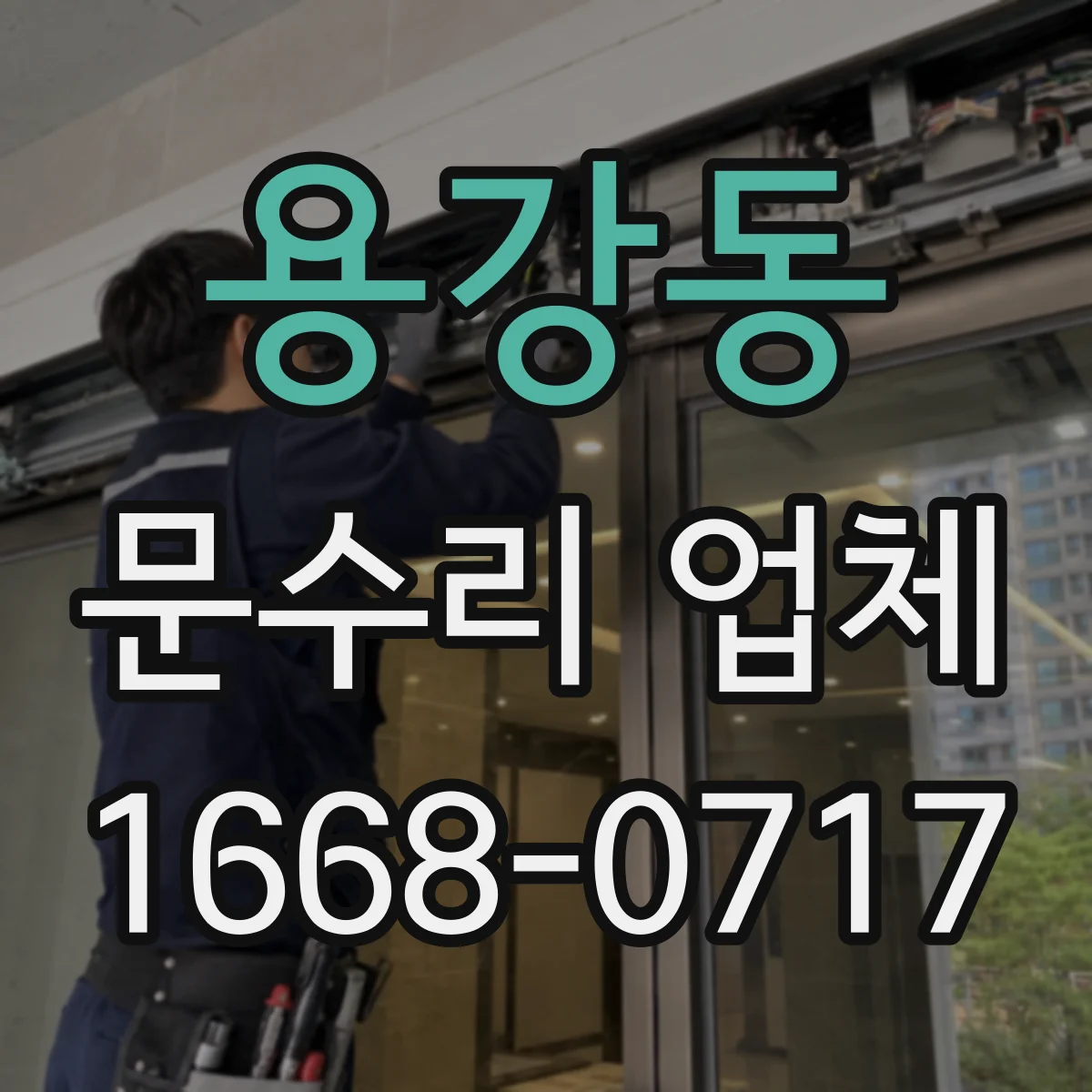 용강동 문수리 업체 디지털 도어락 이상 증상과 고장 원인 분석