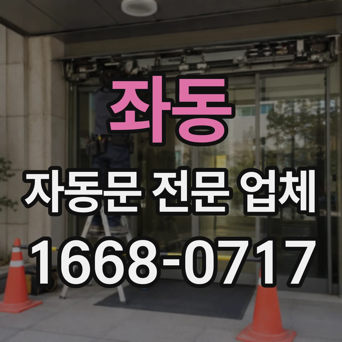 좌동 자동문 전문 업체