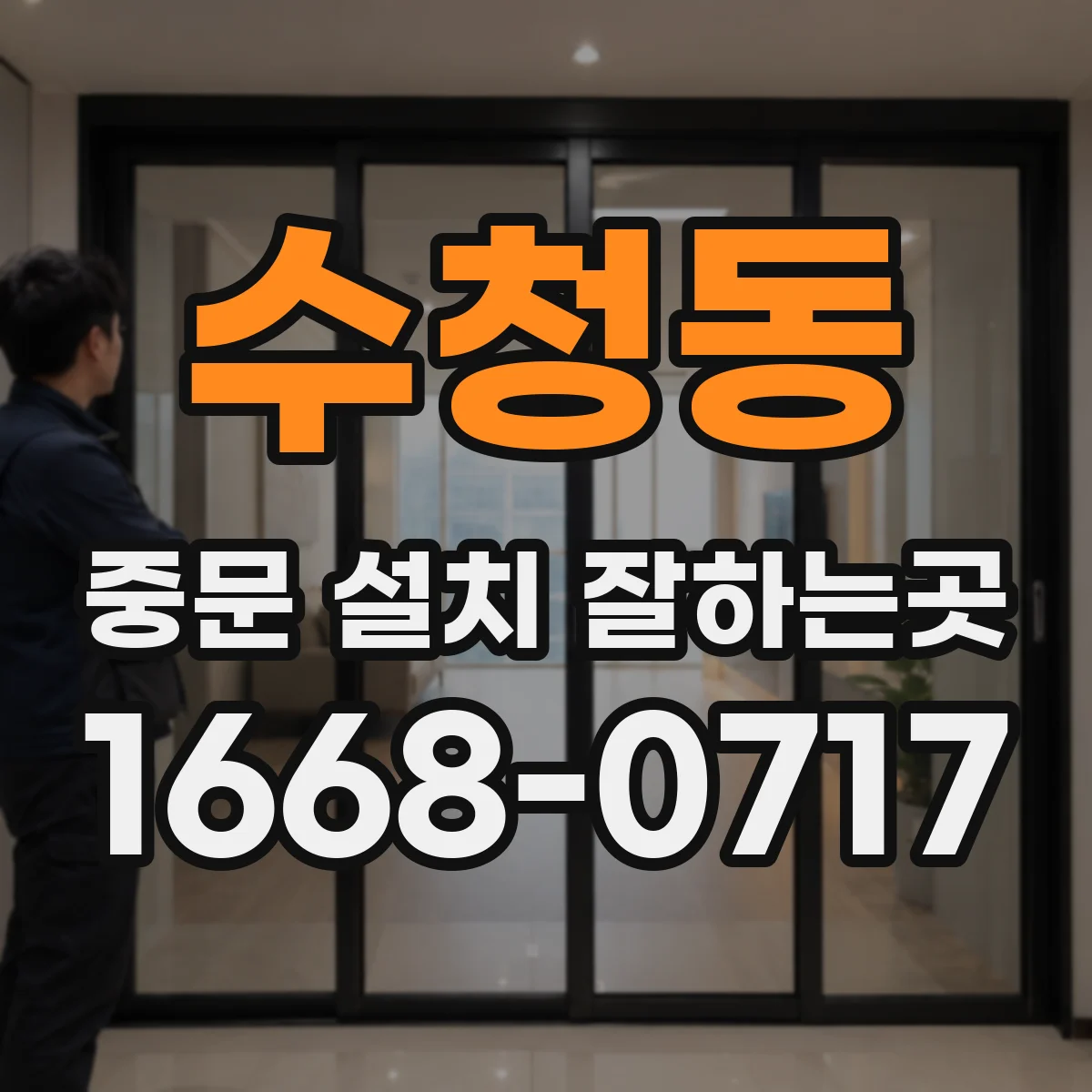 수청동 중문 설치 잘하는곳