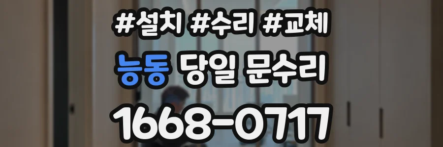 능동 당일 문수리