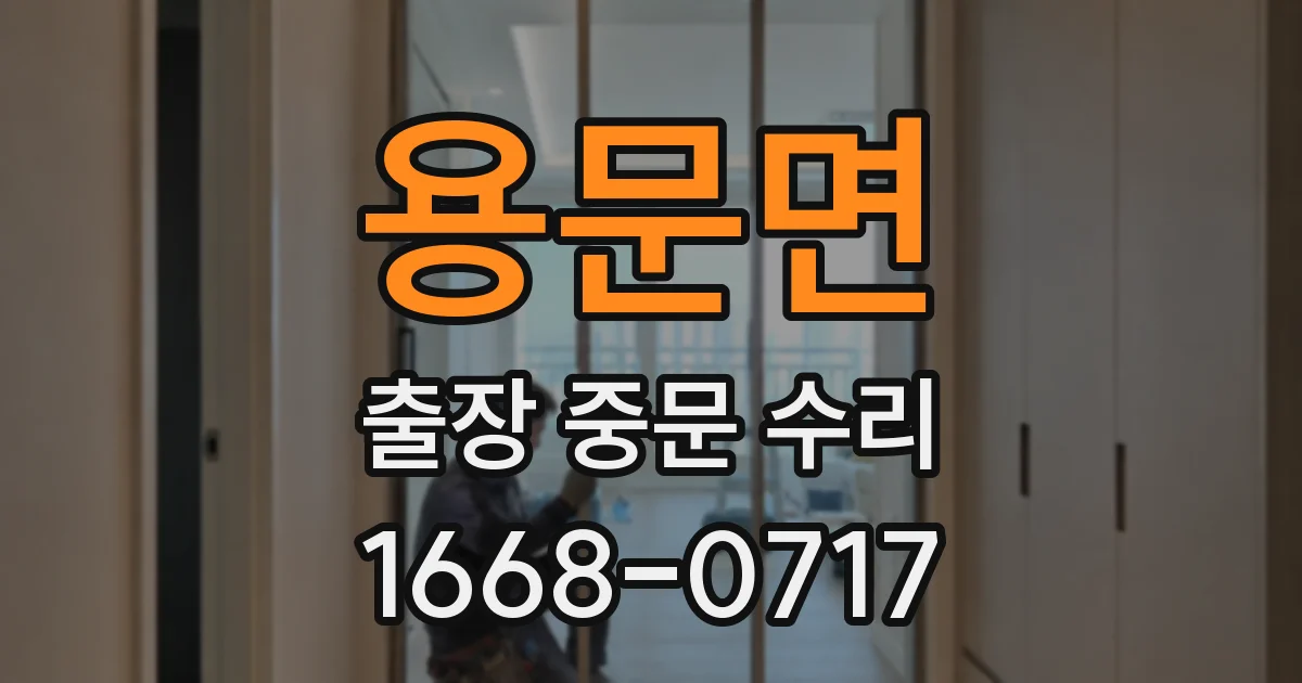 용문면 출장 중문 수리