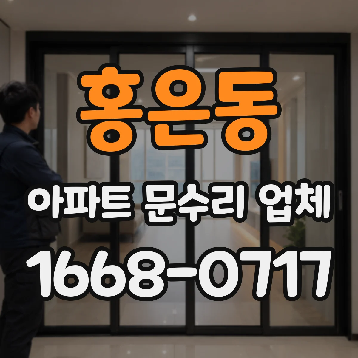 홍은동 아파트 문수리 업체