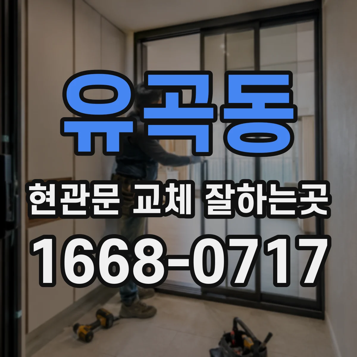 유곡동 현관문 교체 잘하는곳