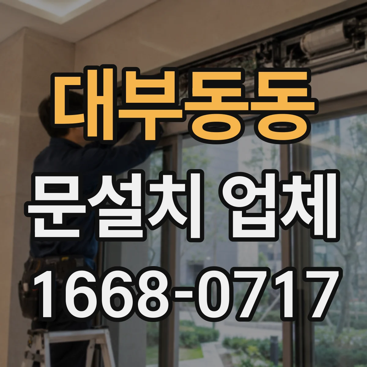 대부동동 문설치 업체
