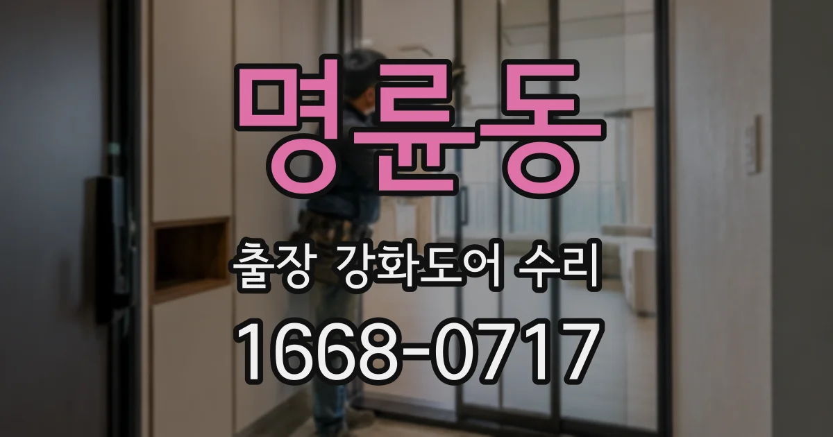 명륜동 출장 강화도어 수리