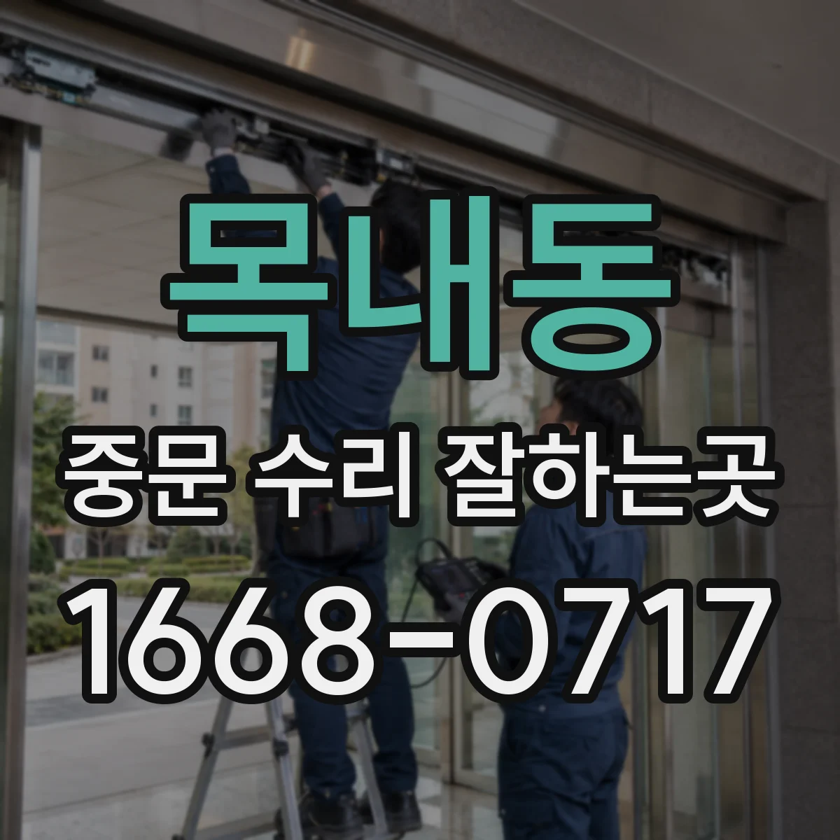 목내동 중문 수리 잘하는곳