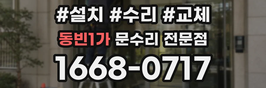 동빈1가 문수리 전문점