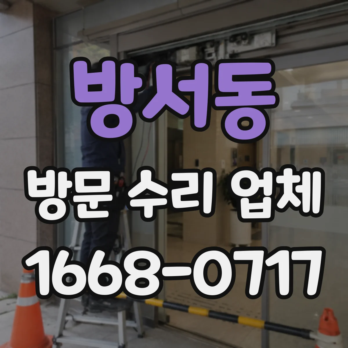 방서동 방문 수리 업체