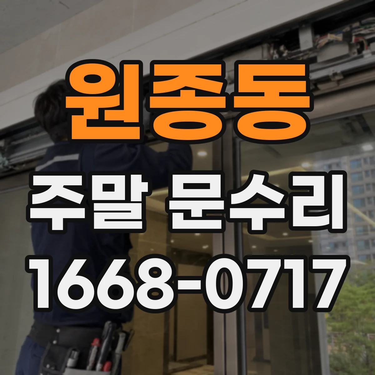 원종동 주말 문수리