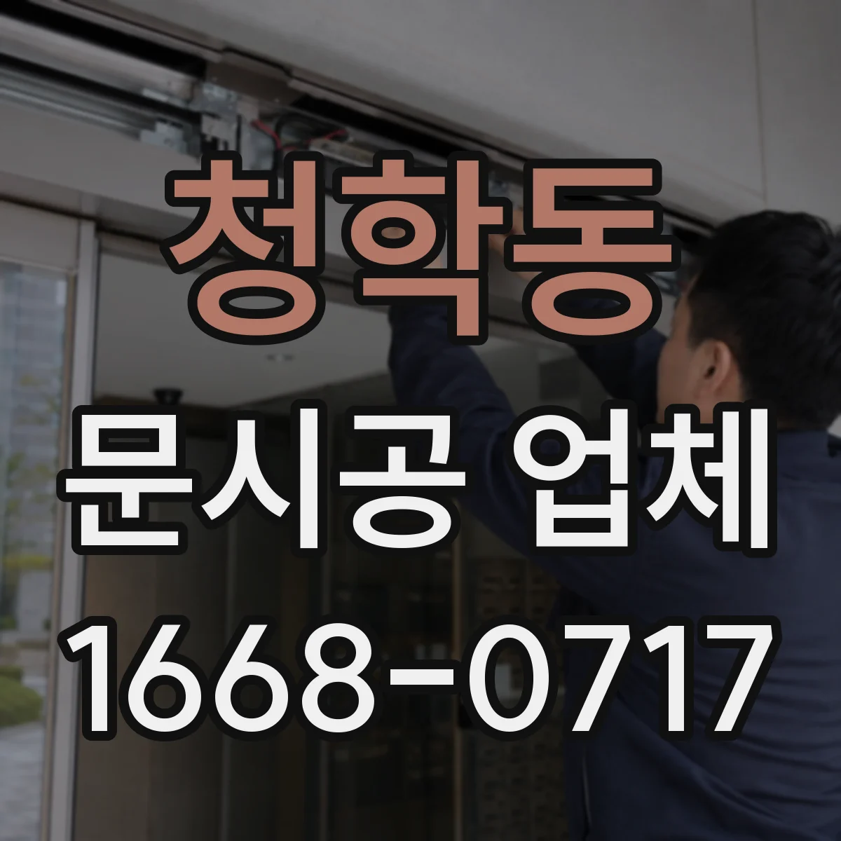 청학동 문시공 업체