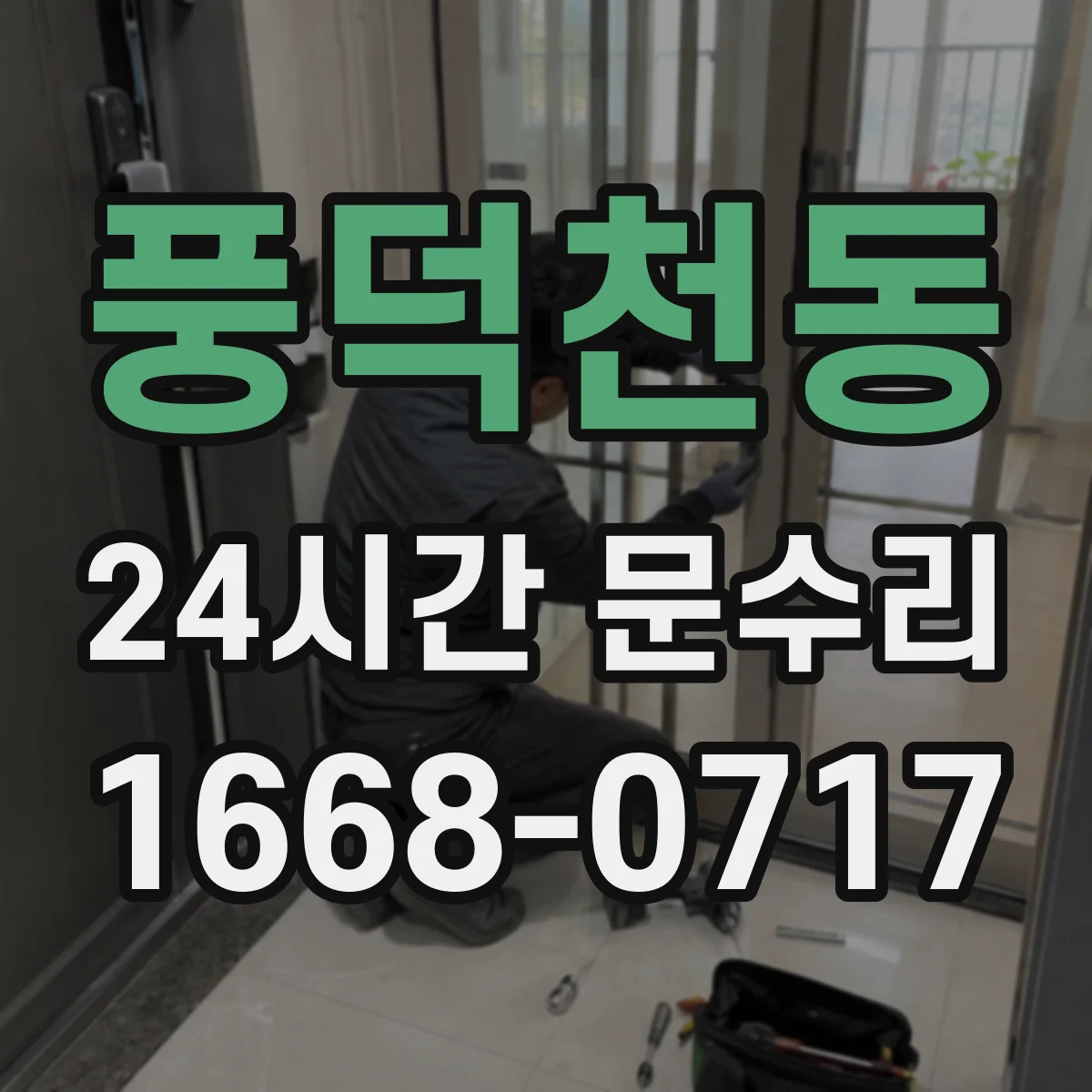 풍덕천동 24시간 문수리 문손잡이 유격 생기면 바로 부품 점검
