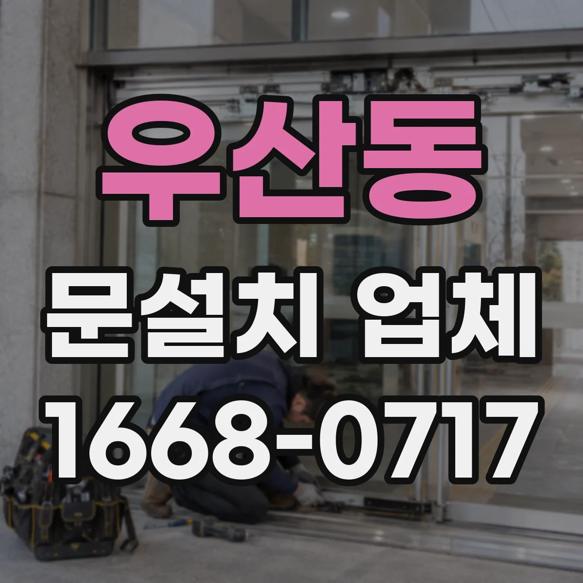우산동 문설치 업체