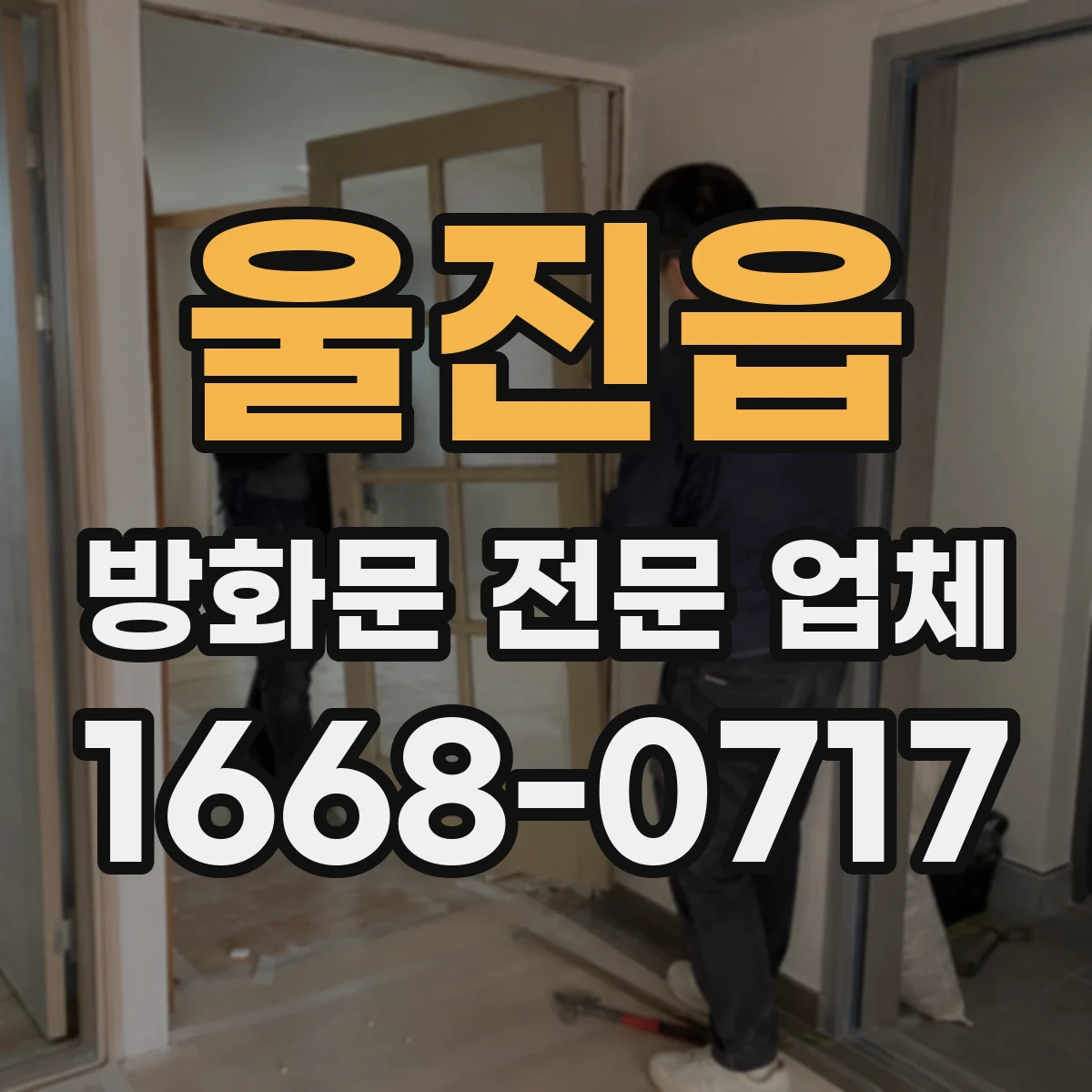 울진읍 방화문 전문 업체
