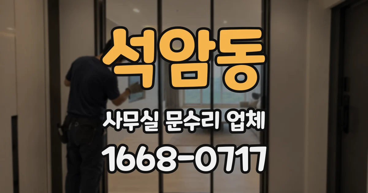 석암동 사무실 문수리 업체