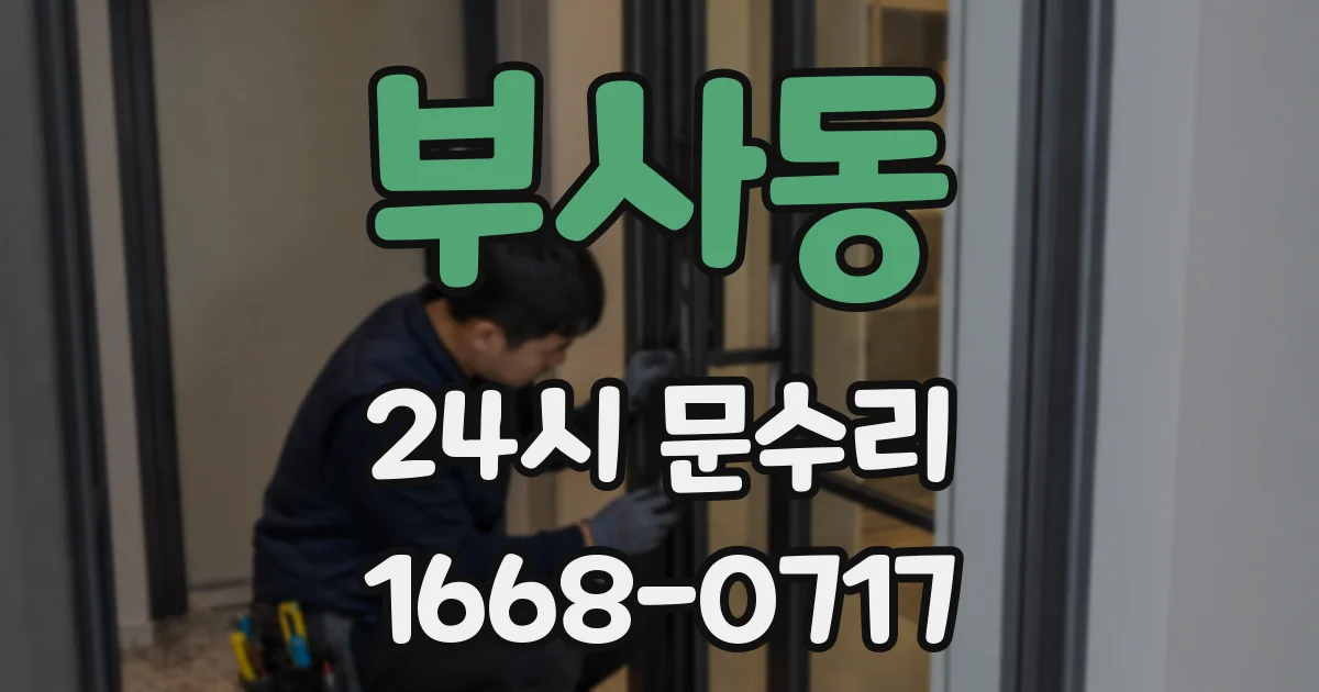 부사동 24시 문수리