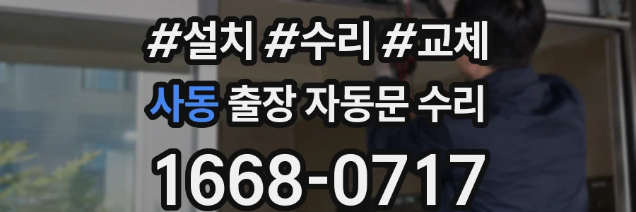 사동 출장 자동문 수리