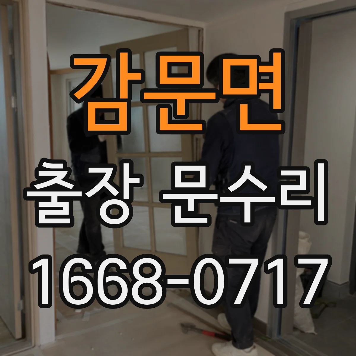 감문면 출장 문수리