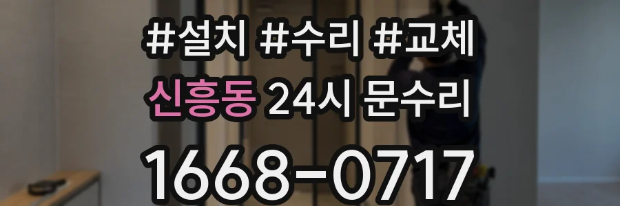 신흥동 24시 문수리