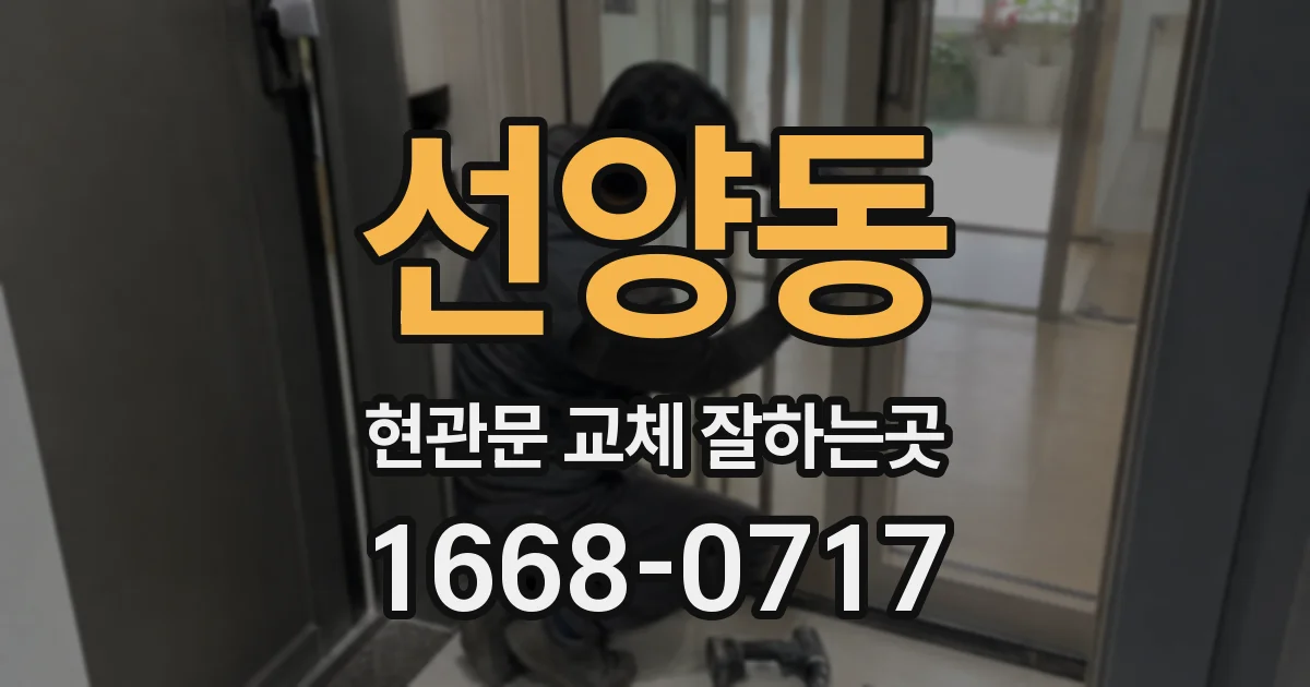 선양동 현관문 교체 잘하는곳