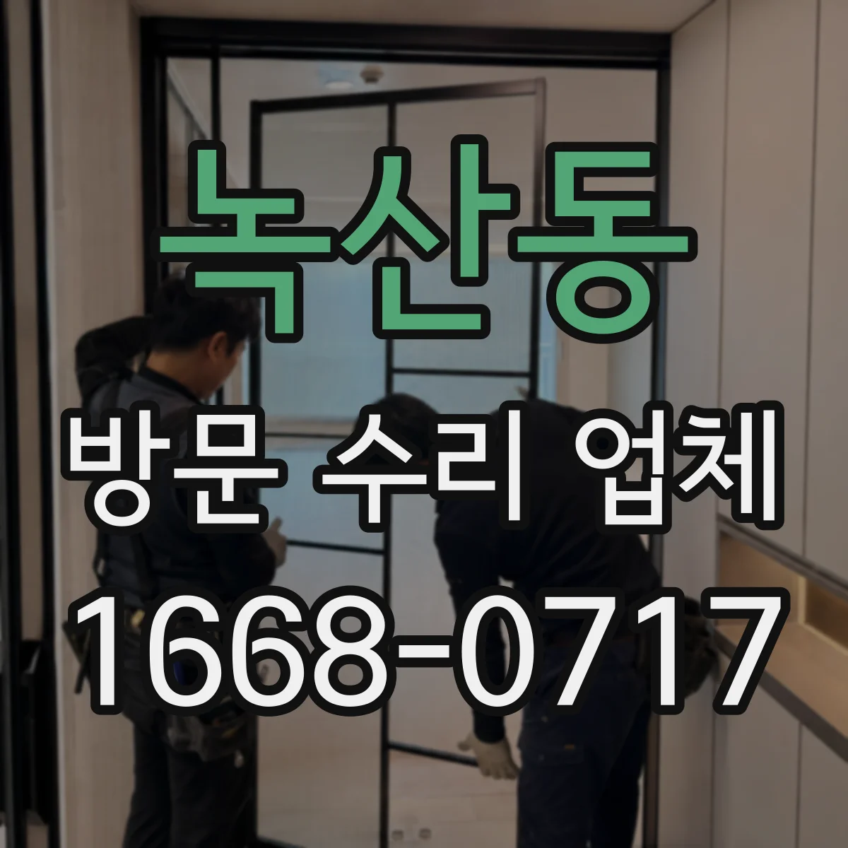 녹산동 방문 수리 업체