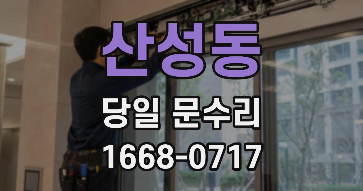 산성동 당일 문수리