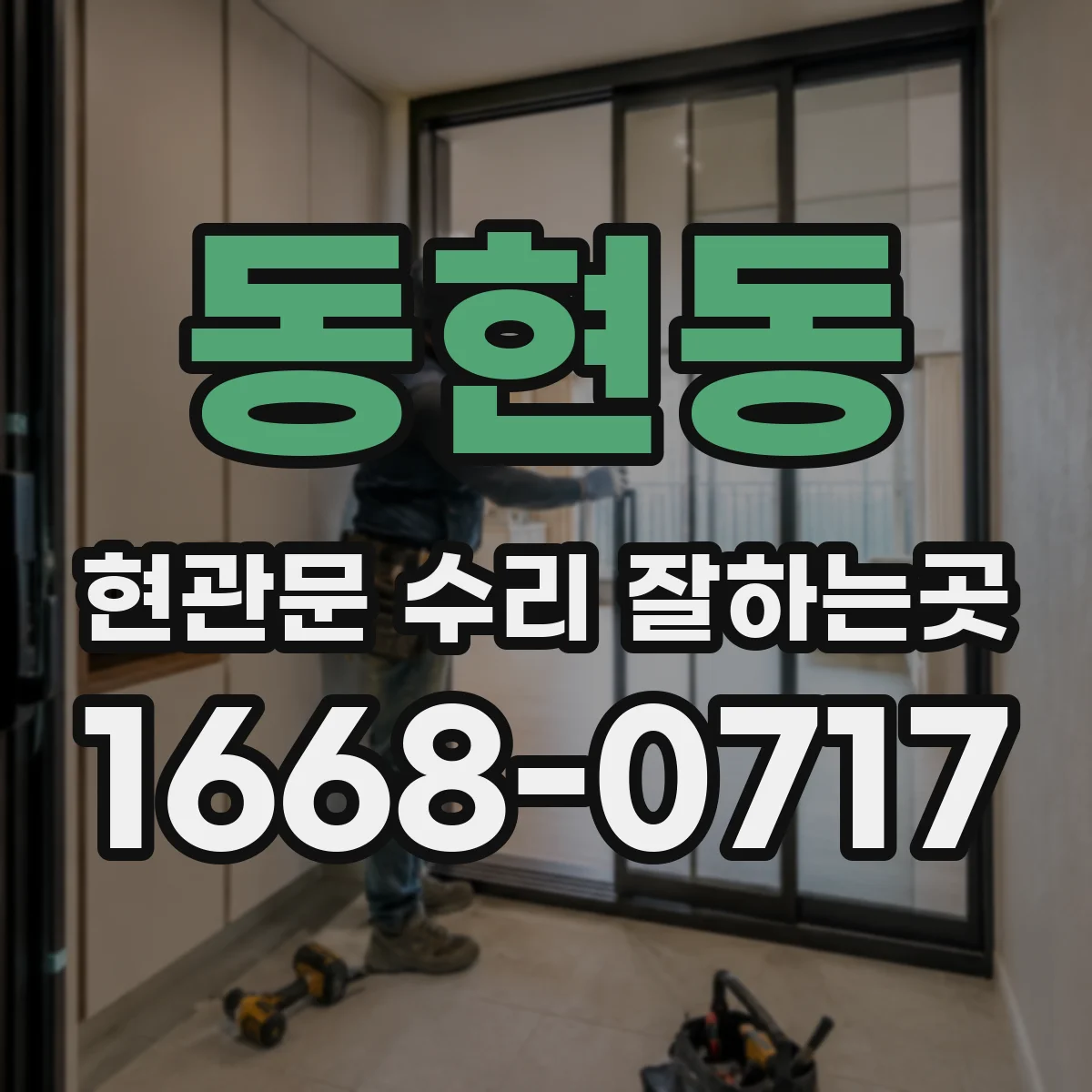 동현동 현관문 수리 잘하는곳