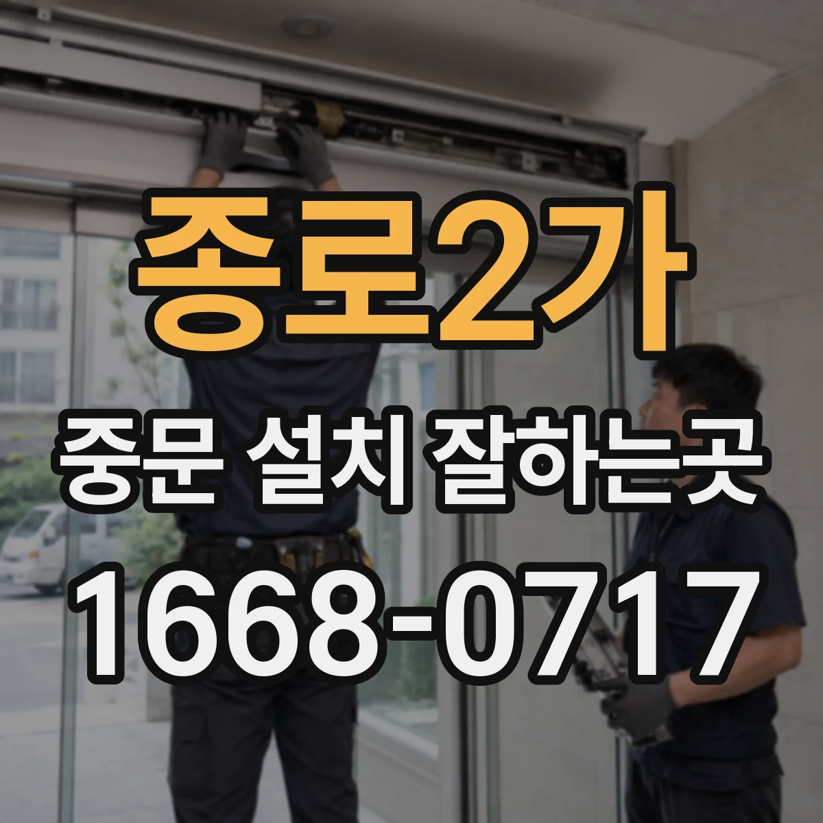 종로2가 중문 설치 잘하는곳