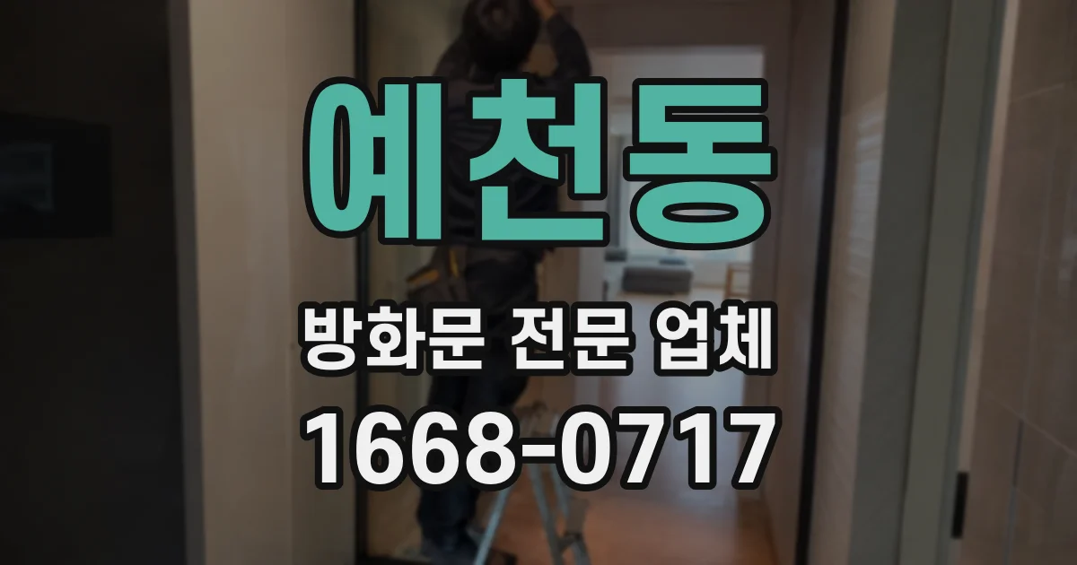 예천동 방화문 전문 업체