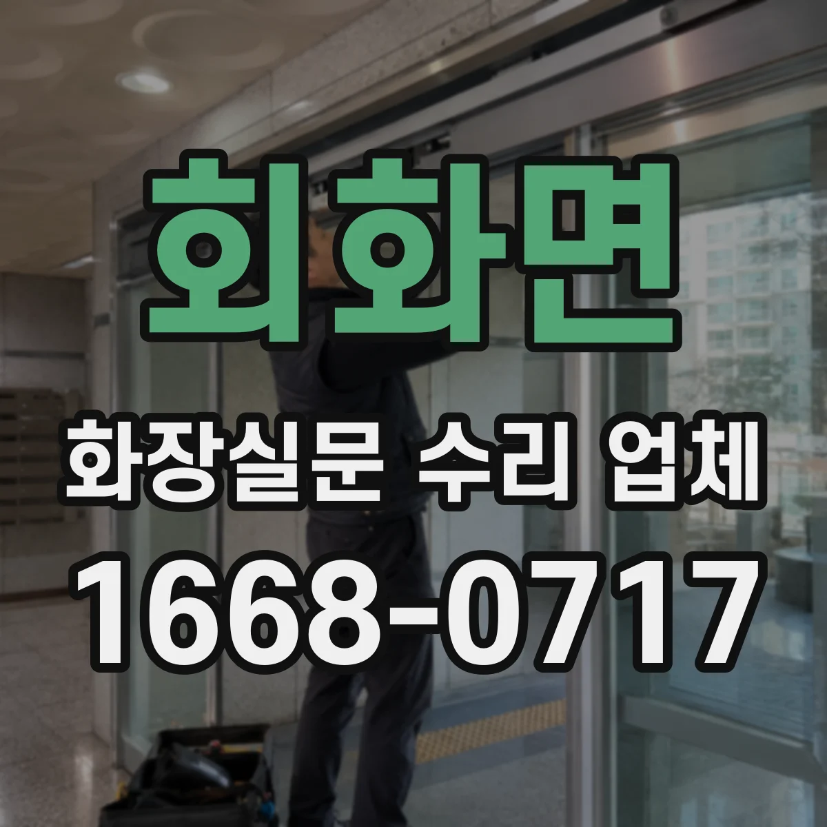 회화면 화장실문 수리 업체