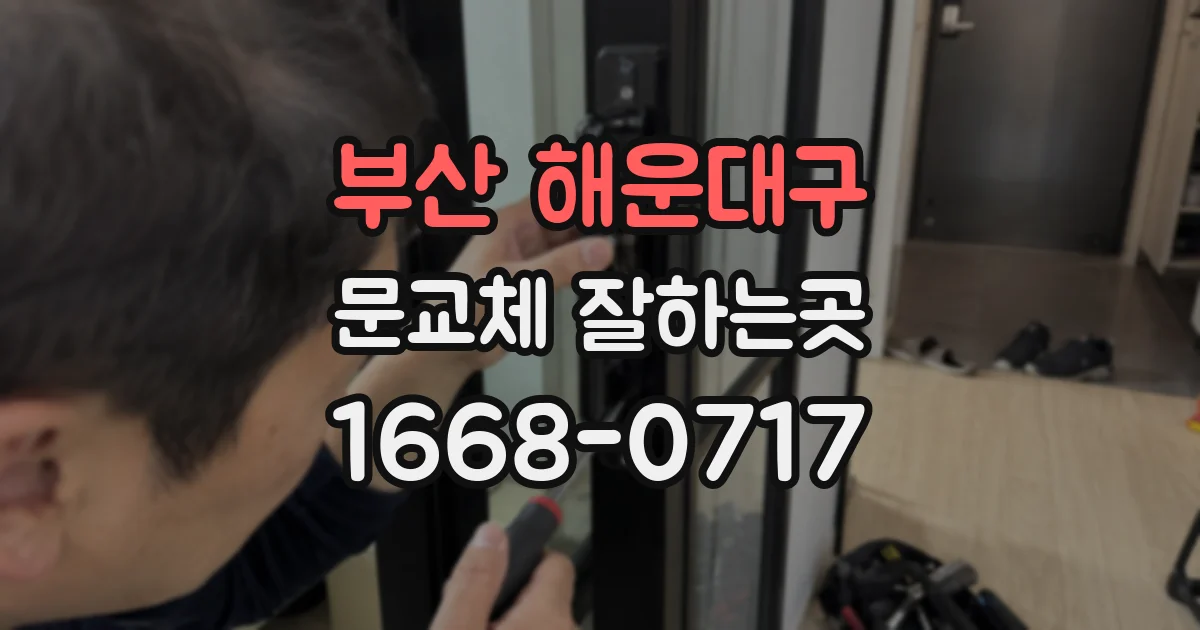 부산 해운대구 문교체 잘하는곳
