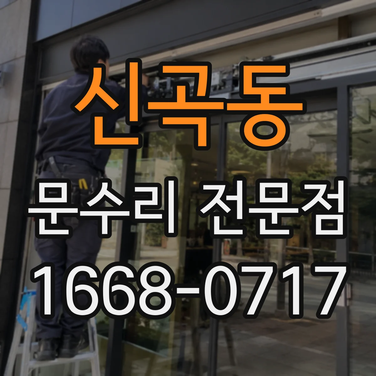 신곡동 문수리 전문점