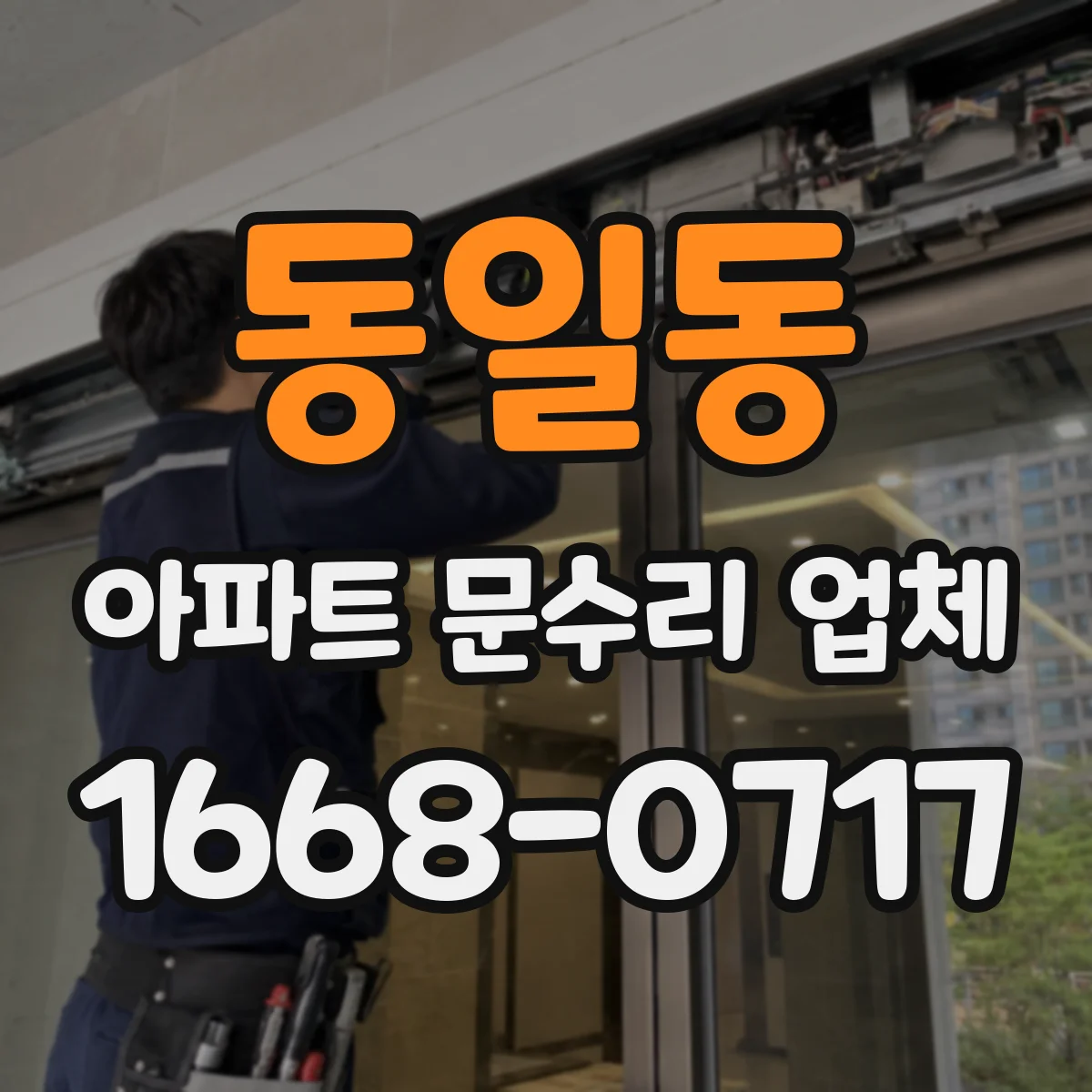 동일동 아파트 문수리 업체