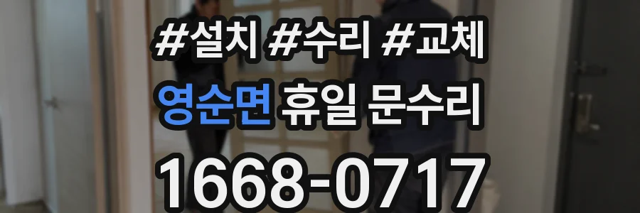 영순면 휴일 문수리