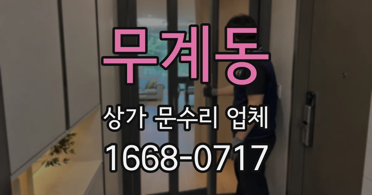 무계동 상가 문수리 업체